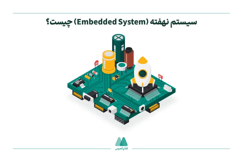 سیستم نهفته (Embedded System) چیست