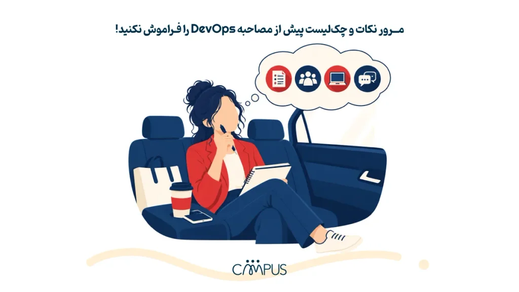 چک‌لیست پیش از مصاحبه DevOps 